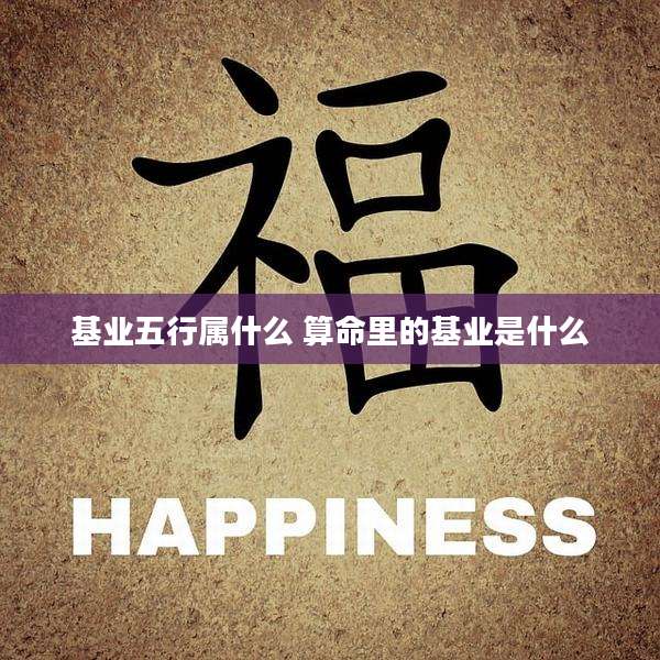 基业五行属什么 算命里的基业是什么