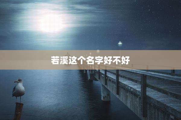 若溪这个名字好不好