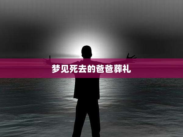 梦见死去的爸爸葬礼