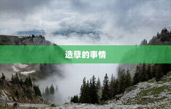 造孽的事情
