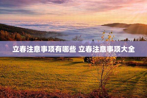 立春注意事项有哪些 立春注意事项大全