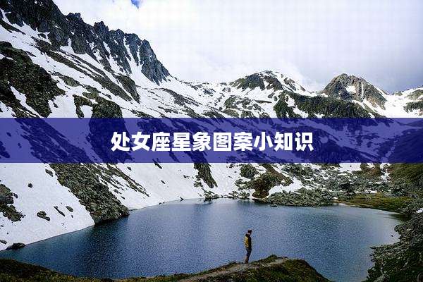 处女座星象图案小知识