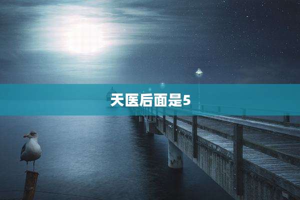 天医后面是5