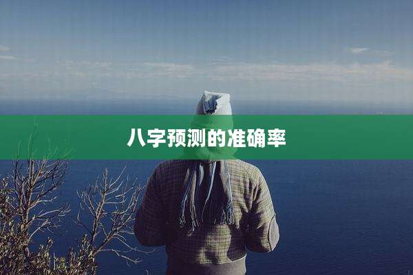 八字预测的准确率