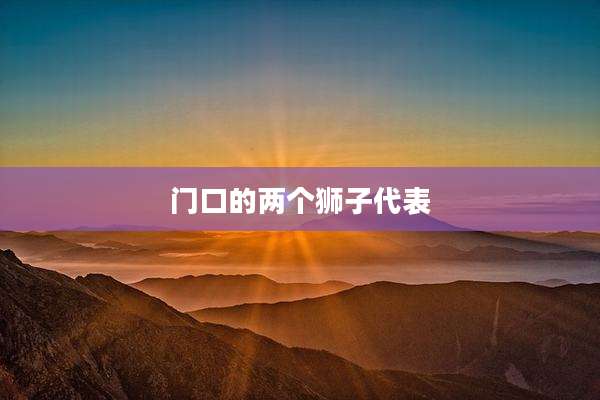 门口的两个狮子代表