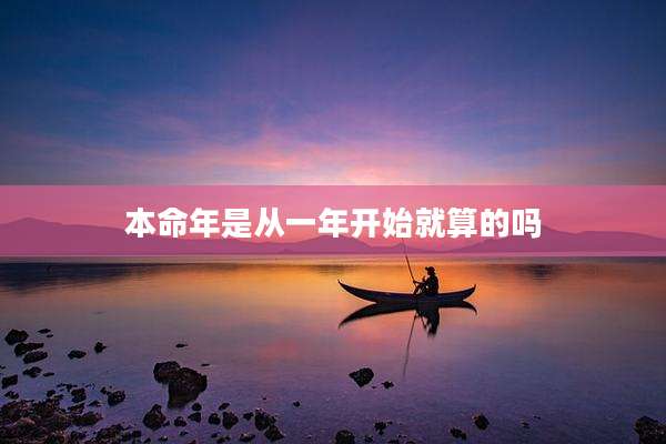 本命年是从一年开始就算的吗