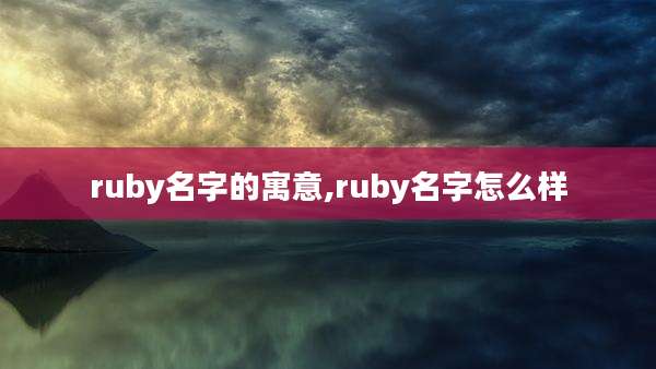 ruby名字的寓意,ruby名字怎么样