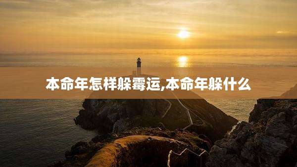 本命年怎样躲霉运,本命年躲什么