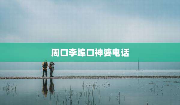 周口李埠口神婆电话