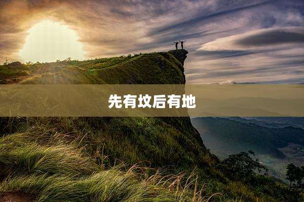 先有坟后有地