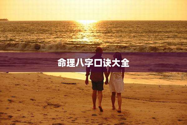命理八字口诀大全