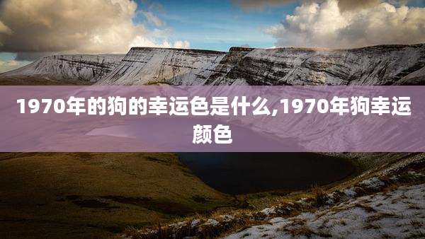 1970年的狗的幸运色是什么,1970年狗幸运颜色