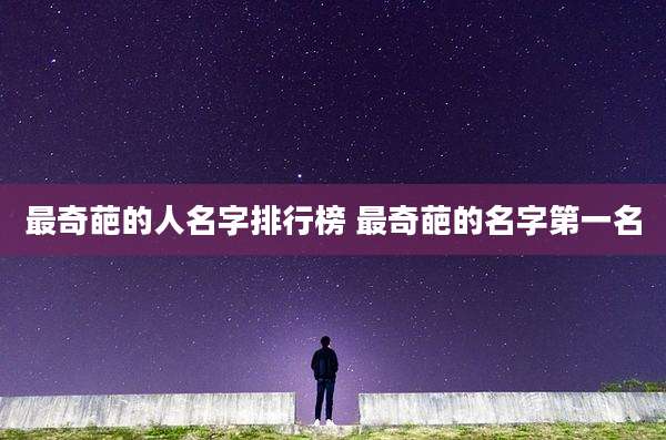 最奇葩的人名字排行榜 最奇葩的名字第一名
