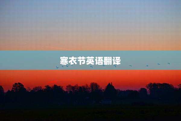 寒衣节英语翻译