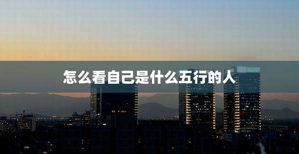 怎么看自己是什么五行的人