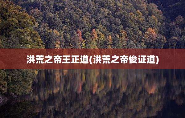 洪荒之帝王正道(洪荒之帝俊证道)