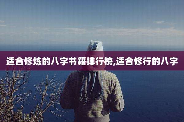 适合修炼的八字书籍排行榜,适合修行的八字