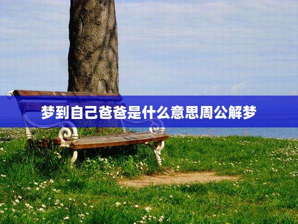 梦到自己爸爸是什么意思周公解梦