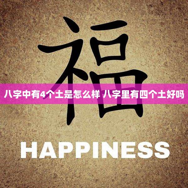 八字中有4个土是怎么样 八字里有四个土好吗
