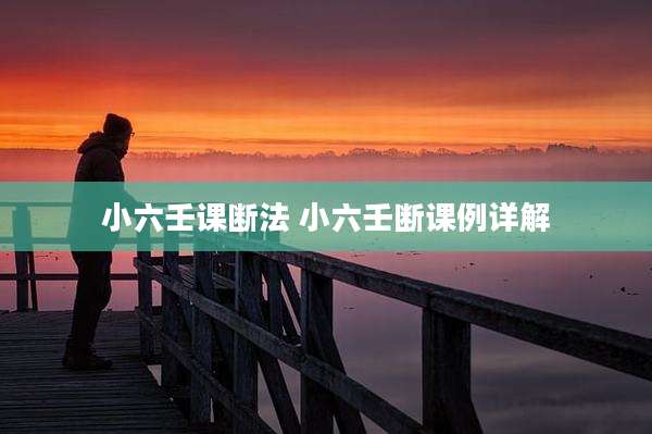 小六壬课断法 小六壬断课例详解