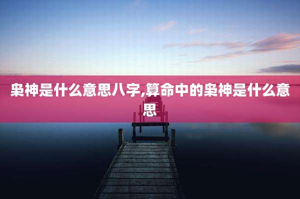 枭神是什么意思八字,算命中的枭神是什么意思
