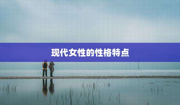 现代女性的性格特点