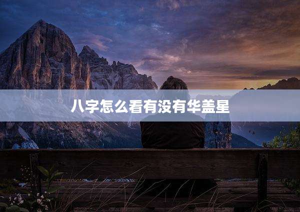 八字怎么看有没有华盖星