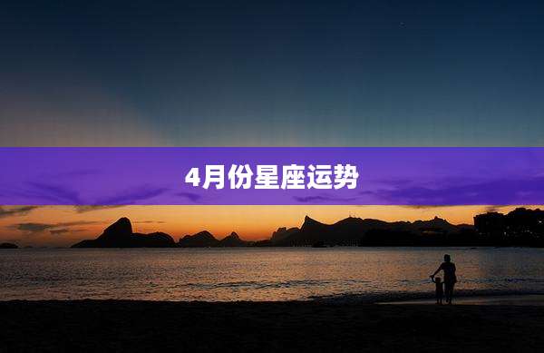 4月份星座运势