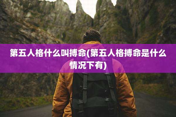 第五人格什么叫搏命(第五人格搏命是什么情况下有)