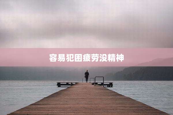 容易犯困疲劳没精神