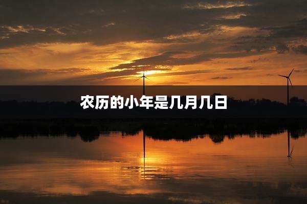 农历的小年是几月几日