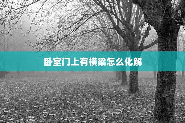 卧室门上有横梁怎么化解