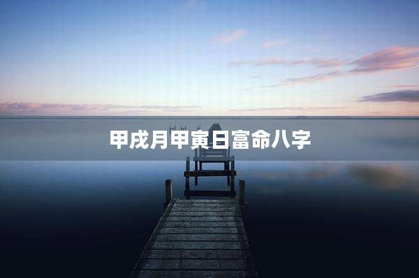 甲戌月甲寅日富命八字