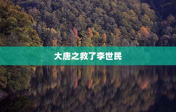 大唐之救了李世民