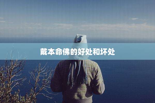 戴本命佛的好处和坏处