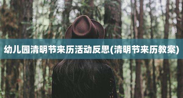 幼儿园清明节来历活动反思(清明节来历教案)