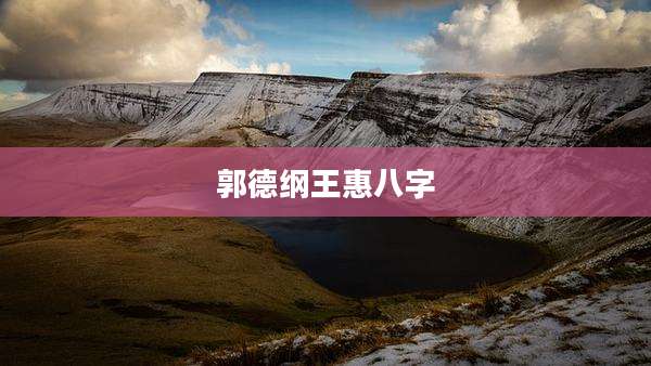郭德纲王惠八字