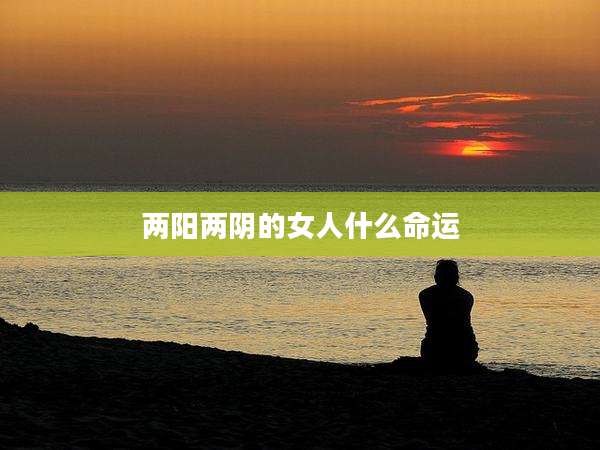 两阳两阴的女人什么命运
