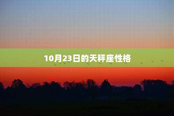 10月23日的天秤座性格