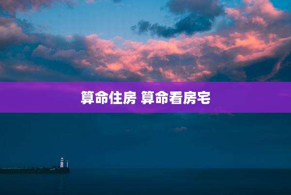 算命住房 算命看房宅