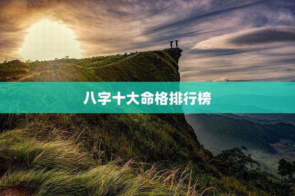 八字十大命格排行榜