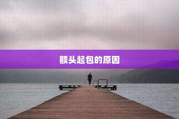 额头起包的原因