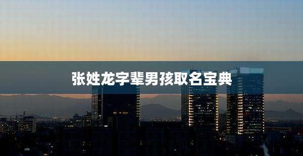 张姓龙字辈男孩取名宝典
