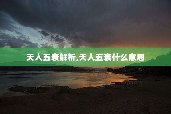 天人五衰解析,天人五衰什么意思