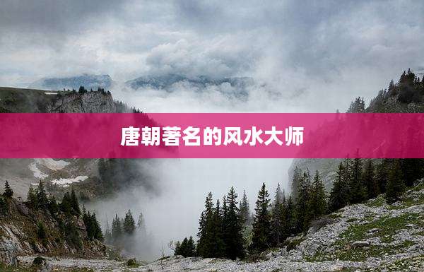 唐朝著名的风水大师
