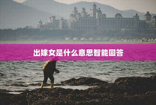 出嫁女是什么意思智能回答
