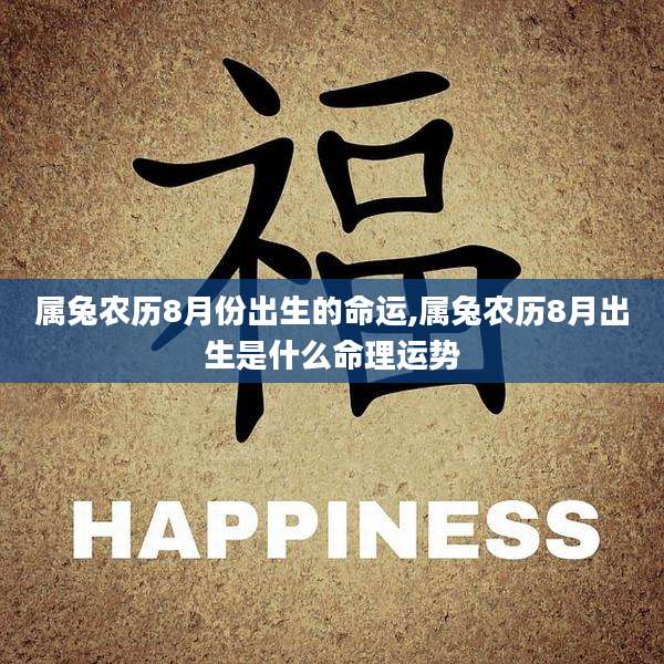 属兔农历8月份出生的命运,属兔农历8月出生是什么命理运势