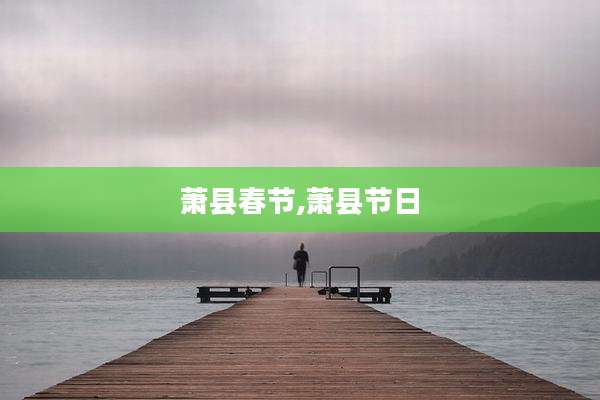 萧县春节,萧县节日