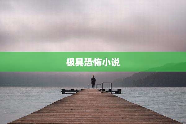 极具恐怖小说