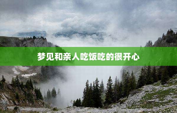 梦见和亲人吃饭吃的很开心